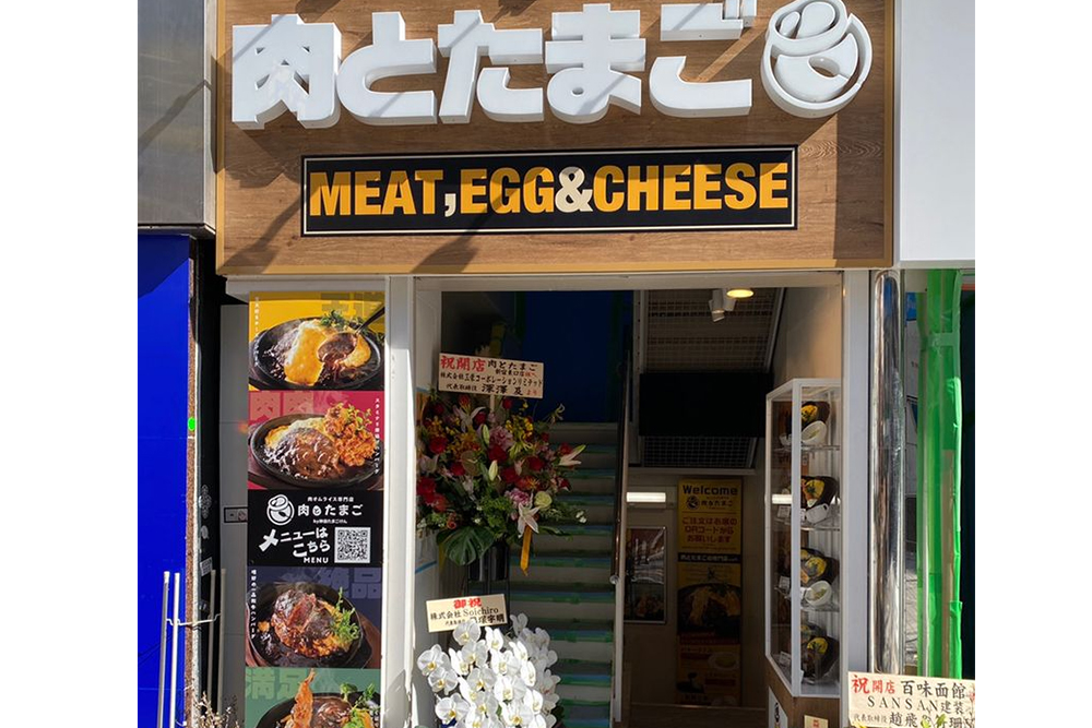 肉とたまご新宿東口店