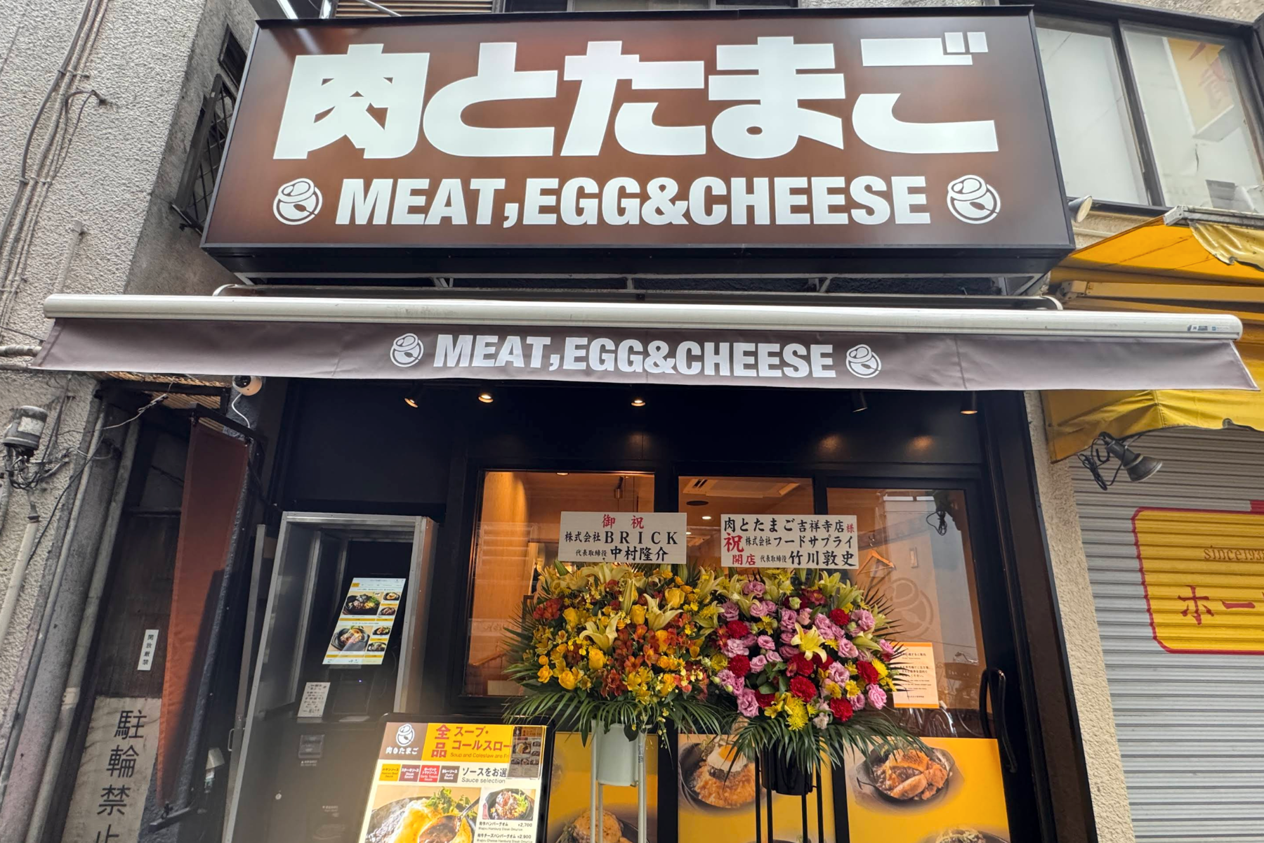 肉とたまご吉祥寺店