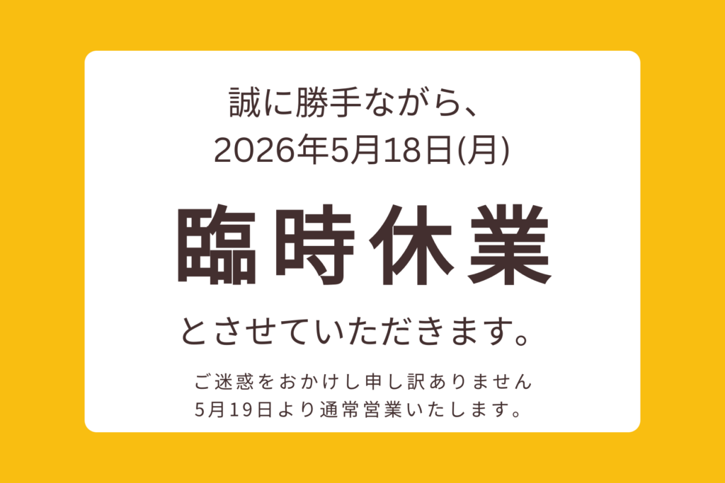 2026年5月18日の臨時休業のお知らせ