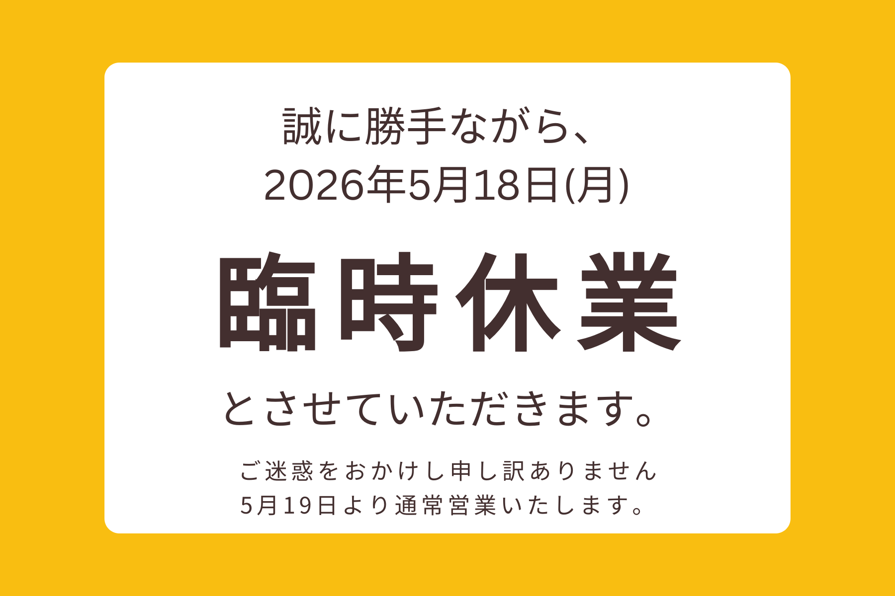 2026年5月18日の臨時休業のお知らせ